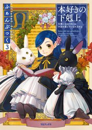 本好きの下剋上ふぁんぶっく3