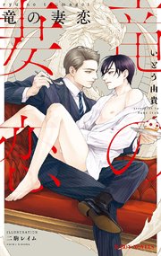 竜の妻恋