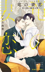 竜の妻恋 ～竜は彼に溺愛を捧ぐ～【イラスト入り】