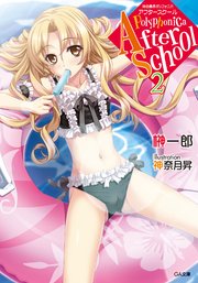 神曲奏界ポリフォニカ　アフタースクール２