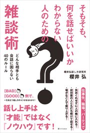 そもそも、何を話せばいいかわからない人のための雑談術 どんな相手とも会話に困らない40のルール