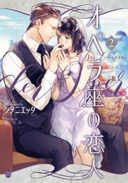 オペラ座の恋人②