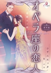 オペラ座の恋人 番外編 幕開けの夜