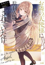 お隣の天使様にいつの間にか駄目人間にされていた件２