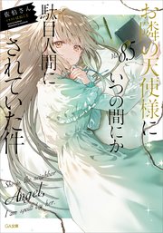 お隣の天使様にいつの間にか駄目人間にされていた件8．5