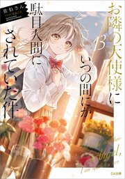 お隣の天使様にいつの間にか駄目人間にされていた件
