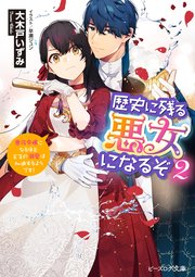 歴史に残る悪女になるぞ 2 悪役令嬢になるほど王子の溺愛は加速するようです！【電子特典付き】