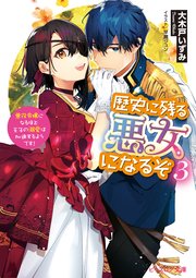 歴史に残る悪女になるぞ 3 悪役令嬢になるほど王子の溺愛は加速するようです！【電子特典付き】
