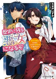 歴史に残る悪女になるぞ 4 悪役令嬢になるほど王子の溺愛は加速するようです！【電子特典付き】