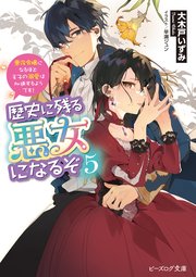 歴史に残る悪女になるぞ 5 悪役令嬢になるほど王子の溺愛は加速するようです！【電子特典付き】