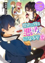 歴史に残る悪女になるぞ 6 悪役令嬢になるほど王子の溺愛は加速するようです！【電子特典付き】