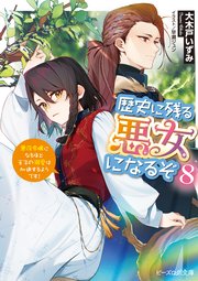 歴史に残る悪女になるぞ 8 悪役令嬢になるほど王子の溺愛は加速するようです！【電子特典付き】