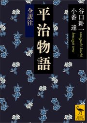 平治物語 全訳注