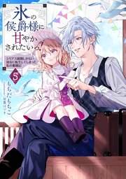 氷の侯爵様に甘やかされたいっ！5～シリアス展開しかない幼女に転生してしまった私の奮闘記～【電子書籍限定書き下ろしSS付き】