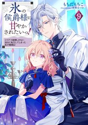 氷の侯爵様に甘やかされたいっ！9～シリアス展開しかない幼女に転生してしまった私の奮闘記～【電子書籍限定書き下ろしSS付き】