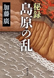 秘録 島原の乱（新潮文庫）
