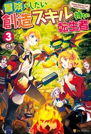 冒険がしたい創造スキル持ちの転生者3