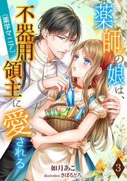 薬師の娘は、不器用領主（薬学マニア）に愛される（3）