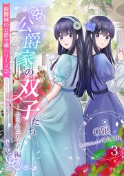 公爵家の双子たち ～クラウディア編～（3）