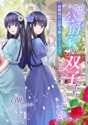 公爵家の双子たち2 ～イザベラ編～（1）