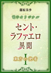 セント・ラファエロ異聞