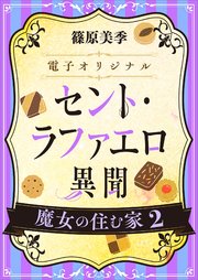 セント・ラファエロ異聞　魔女の住む家２　【電子オリジナル】
