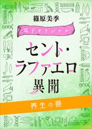 セント・ラファエロ異聞　再生の器　【電子オリジナル】