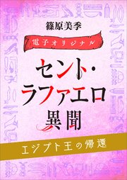 セント・ラファエロ異聞　エジプト王の帰還　【電子オリジナル】