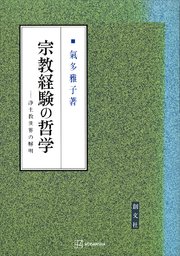 宗教経験の哲学 浄土教世界の解明