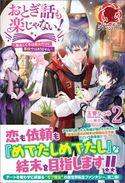 【電子限定版】おとぎ話も楽じゃない！～転生して今は魔女だけど、悪役ではありません～  2