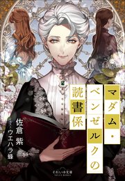 マダム・ベンゼルクの読書係