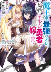 魔王軍最強のオレ、婚活して美少女勇者を嫁に貰う