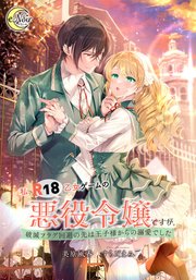 私、R18乙女ゲームの悪役令嬢ですが。 破滅フラグ回避の先は王子様からの溺愛でした