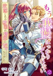 もう我慢ばっかりしてられない～没落したら獣国の将軍に嫁ぐことになりました～（2）