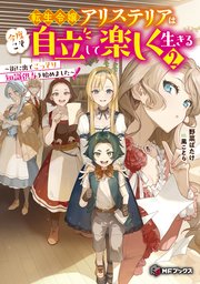転生令嬢アリステリアは今度こそ自立して楽しく生きる　～街に出てこっそり知識供与を始めました～２