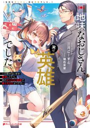地味なおじさん、実は英雄でした。 ～自覚がないまま無双してたら、姪のダンジョン配信で晒されてたようです～ 表紙