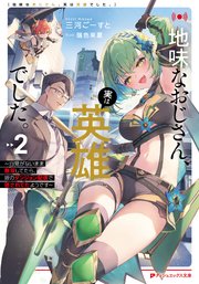 地味なおじさん、実は英雄でした。 2 ～自覚がないまま無双してたら、姪のダンジョン配信で晒されてたようです～