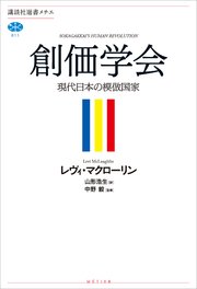 創価学会 現代日本の模倣国家