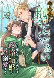 まずは抱いてください～女を知らない国の英雄は政略結婚の妻を溺愛する～（5）