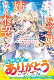 我がままな双子の妹にすべてを奪われた姉ですが、むしろ本望です！～第二の人生は愛するグルメともふもふに囲まれて楽しく暮らします～