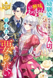 幼馴染の王女様の方が大切な婚約者は要らない。愛してる？ もう興味ありません。