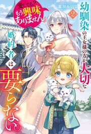 幼馴染の王女様の方が大切な婚約者は要らない。愛してる？　もう興味ありません。２