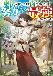 魔法が使いたくて肉が食いたくて努力してみたら最強になっていた