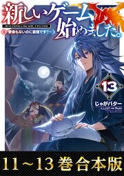 新しいゲーム始めました。～使命もないのに最強です？～