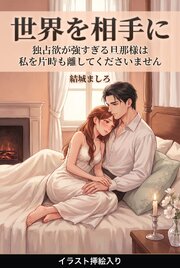 独占欲が強すぎる旦那様は私を片時も離してくださいません（挿絵版）