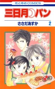 三日月パン 2巻