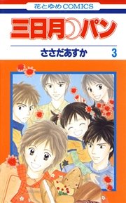 三日月パン 3巻