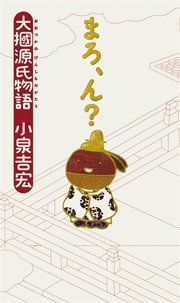 大掴源氏物語 まろ、ん？