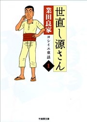 世直し源さん