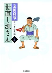 世直し源さん（２）